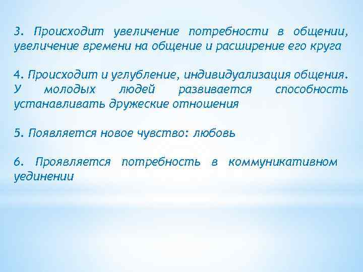 3. Происходит увеличение потребности в общении, увеличение времени на общение и расширение его круга