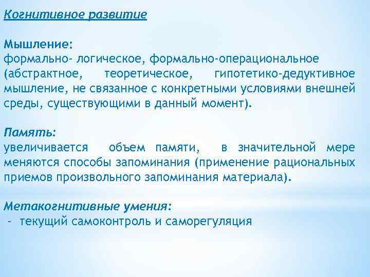 Теоретическое мышление возраст. Когнитивное мышление. Формальное операциональное мышление (подростка). Когнитивное развитие. Развитие когнитивного мышления.