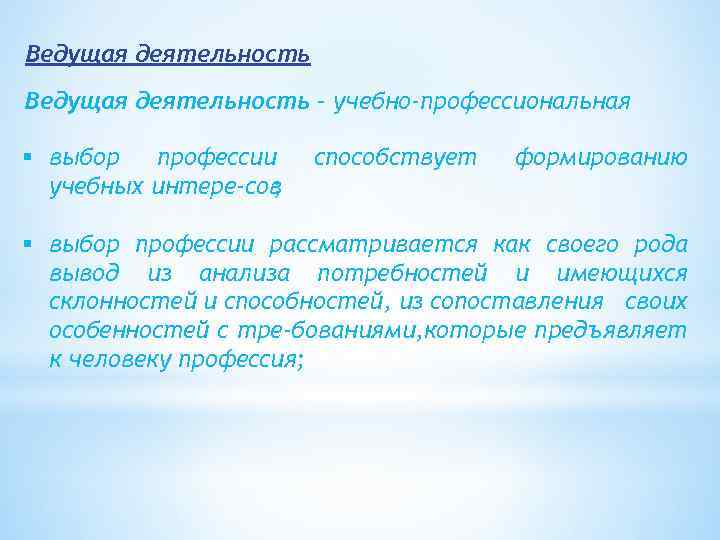 Ведущая деятельность – учебно-профессиональная § выбор профессии учебных интере сов ; способствует формированию §