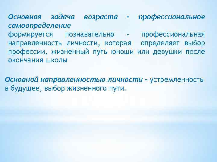 Основная задача возраста - профессиональное самоопределение формируется познавательно профессиональная направленность личности, которая определяет выбор