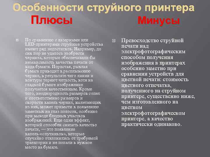 Минусы лазерной. Минусы струйного принтера. Плюсы и минусы струйного принтера. Лазерный принтер плюсы и минусы. Плюсы струйного принтера.