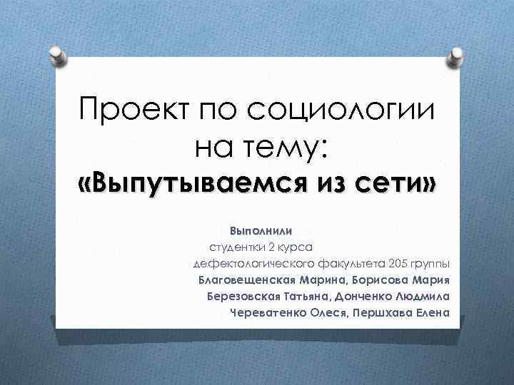 Проект по социологии 10 класс