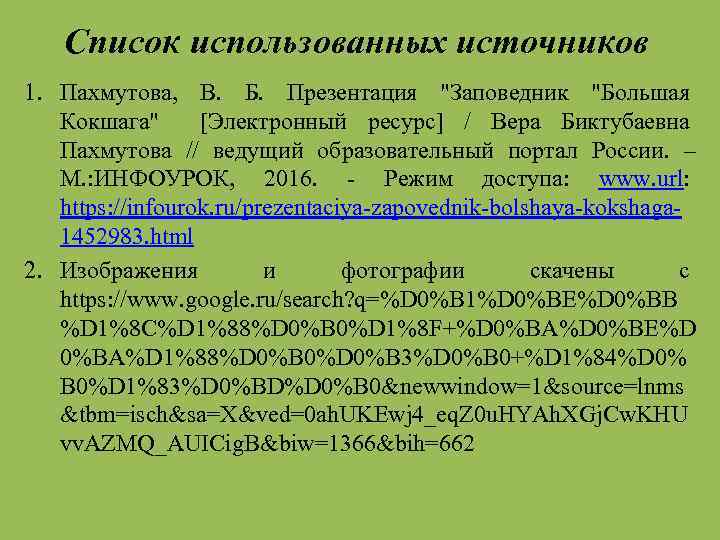 Список использованных источников 1. Пахмутова, В. Б. Презентация "Заповедник "Большая Кокшага" [Электронный ресурс] /