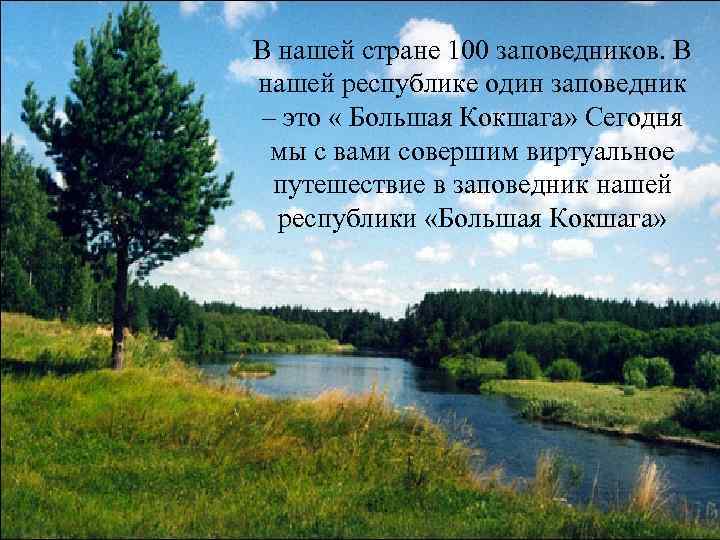 В нашей стране 100 заповедников. В нашей республике один заповедник – это « Большая