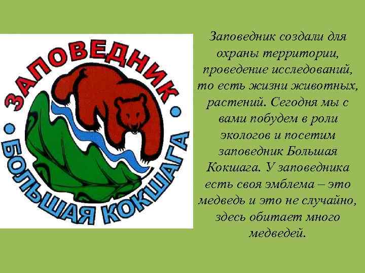 Заповедник создали для охраны территории, проведение исследований, то есть жизни животных, растений. Сегодня мы