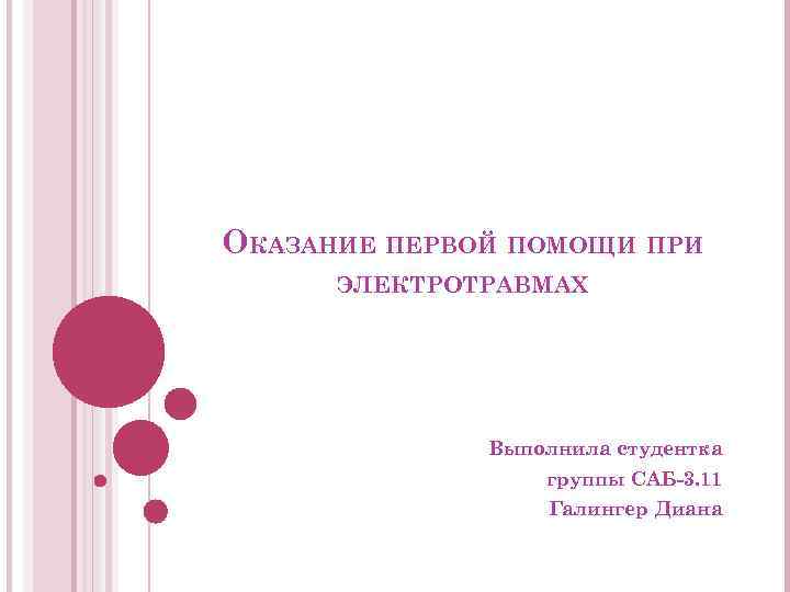 ОКАЗАНИЕ ПЕРВОЙ ПОМОЩИ ПРИ ЭЛЕКТРОТРАВМАХ Выполнила студентка группы САБ-3. 11 Галингер Диана 