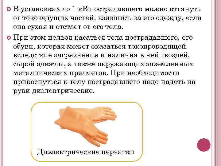 В установках до 1 к. В пострадавшего можно оттянуть от токоведущих частей, взявшись за