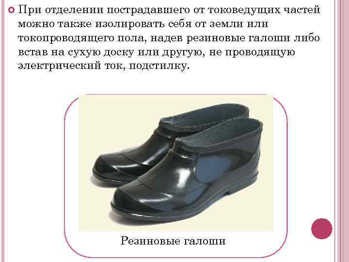  При отделении пострадавшего от токоведущих частей можно также изолировать себя от земли или