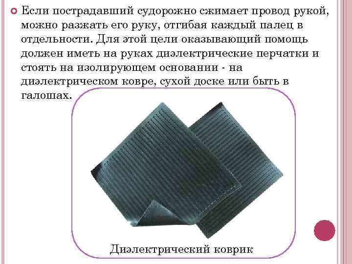  Если пострадавший судорожно сжимает провод рукой, можно разжать его руку, отгибая каждый палец