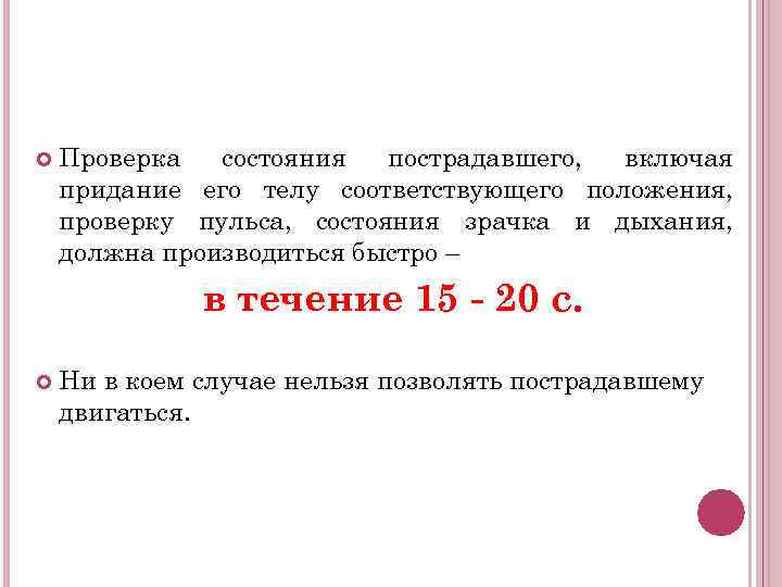 В соответствующем положении. Контроль состояния пострадавшего. Контроль состояния пострадавшего включает. Этапы проверки состояния пострадавшего. Контроль состояния пострадавшего заключается в следующем.