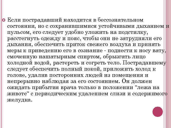  Если пострадавший находится в бессознательном состоянии, но с сохранившимися устойчивыми дыханием и пульсом,