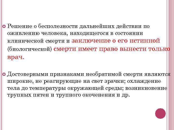  Решение о бесполезности дальнейших действии по оживлению человека, находящегося в состоянии клинической смерти