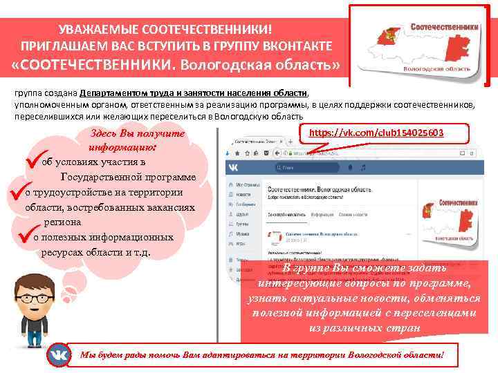УВАЖАЕМЫЕ СООТЕЧЕСТВЕННИКИ! ПРИГЛАШАЕМ ВАС ВСТУПИТЬ В ГРУППУ ВКОНТАКТЕ «СООТЕЧЕСТВЕННИКИ. Вологодская область» группа создана Департаментом