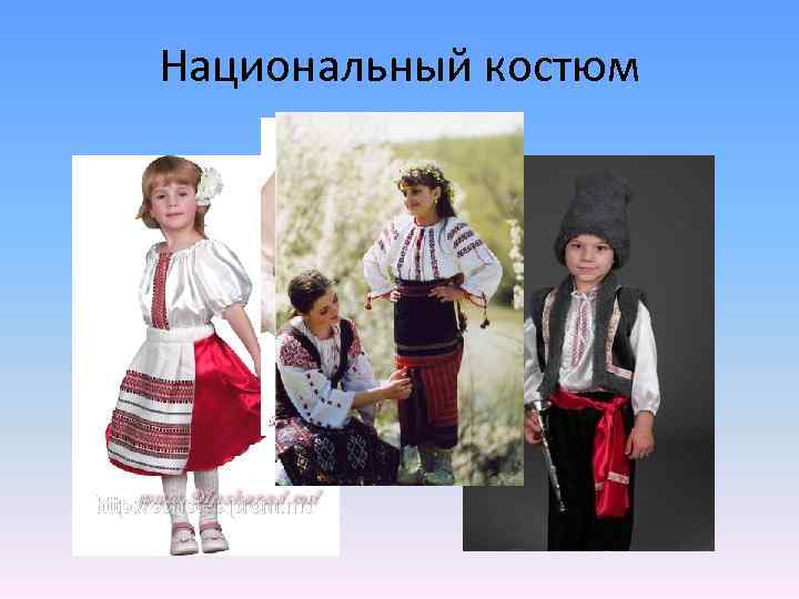 Национальный костюм 