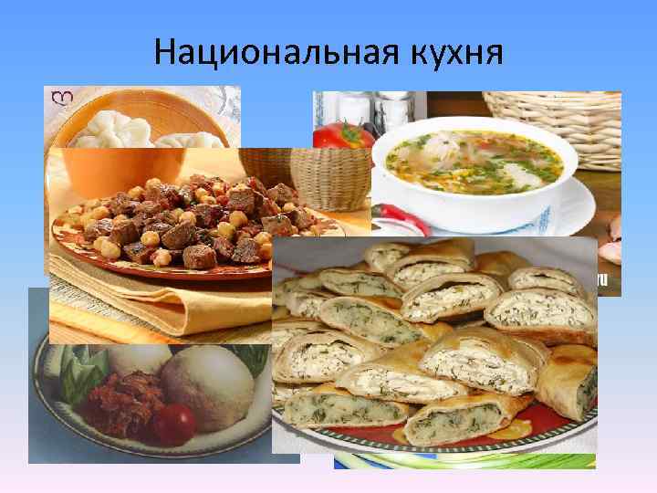 Национальная кухня 