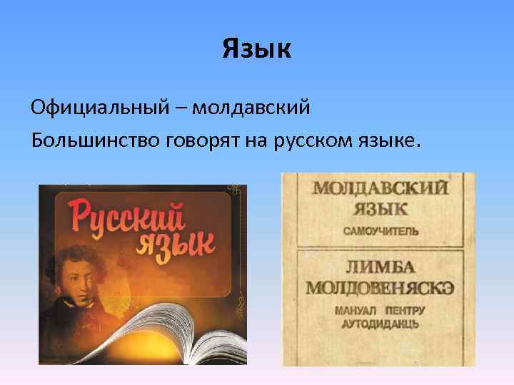 Язык Официальный – молдавский Большинство говорят на русском языке. 