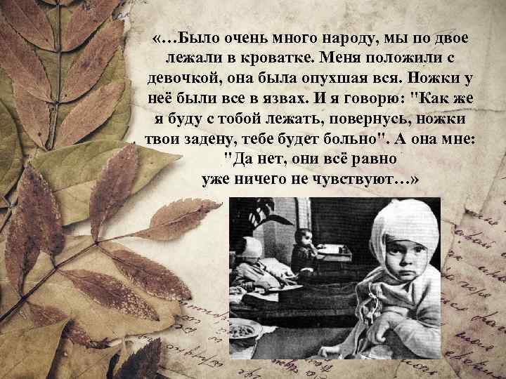 Воспоминания детей блокадного ленинграда. Милосердие в блокадном Ленинграде. Украденное детство истории детей блокадного Ленинграда.