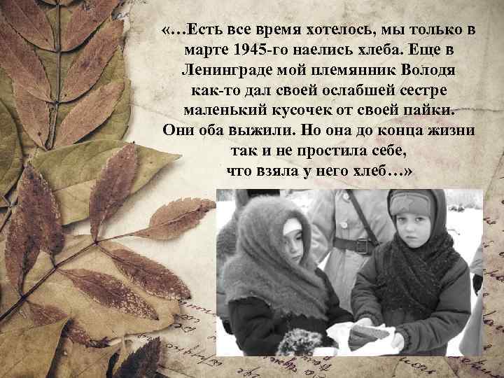  «…Есть все время хотелось, мы только в марте 1945 -го наелись хлеба. Еще