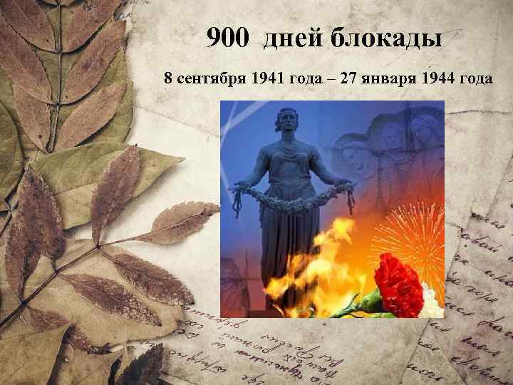 900 дней блокады 8 сентября 1941 года – 27 января 1944 года 