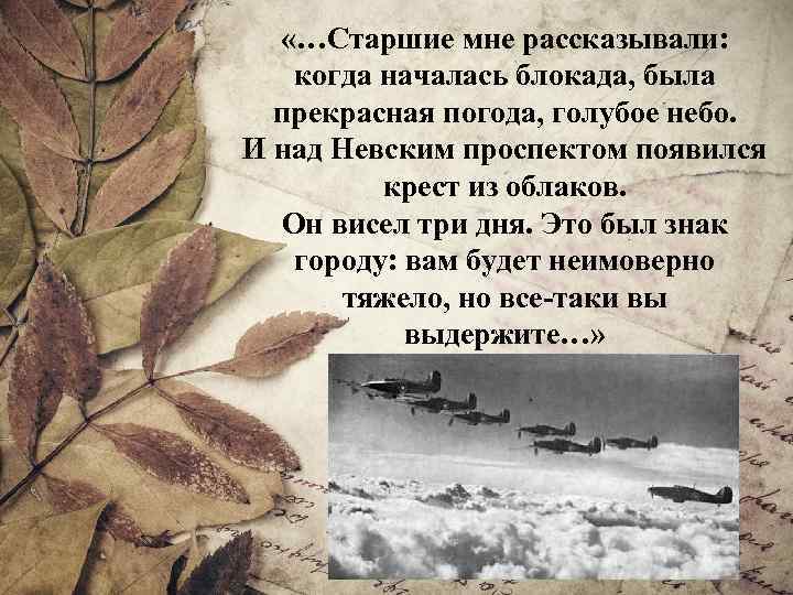  «…Старшие мне рассказывали: когда началась блокада, была прекрасная погода, голубое небо. И над