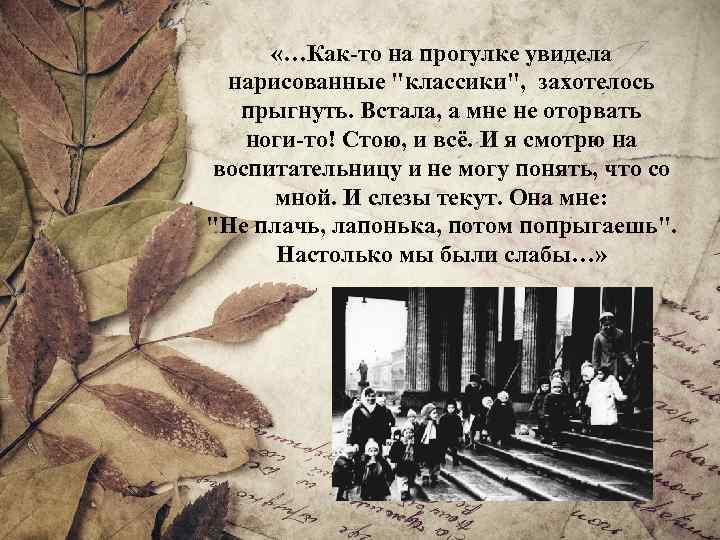 Блокада минус. Общество дети блокадников. Орлеанская дети блокады стихотворение. Блокада Ленинграда письма детей.