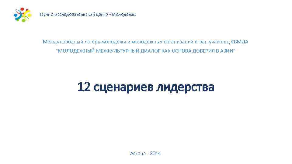 Научно-исследовательский центр «Молодежь» Международный лагерь молодежи и молодежных организаций стран участниц СВМДА 