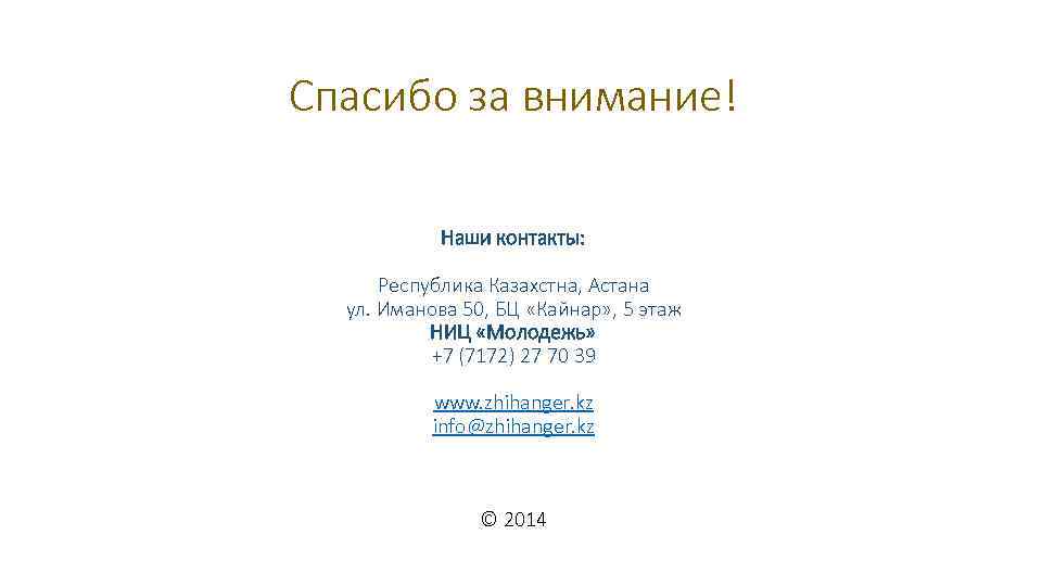 Спасибо за внимание! Наши контакты: Республика Казахстна, Астана ул. Иманова 50, БЦ «Кайнар» ,