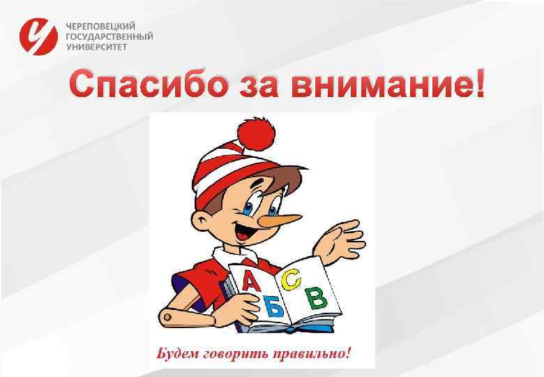 Спасибо за внимание! 