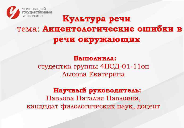 Культура речи тема: Акцентологические ошибки в речи окружающих Выполнила: студентка группы 4 ПСД-01 -11