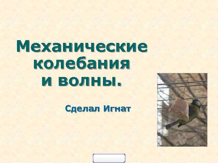 Механические колебания и волны. Сделал Игнат 
