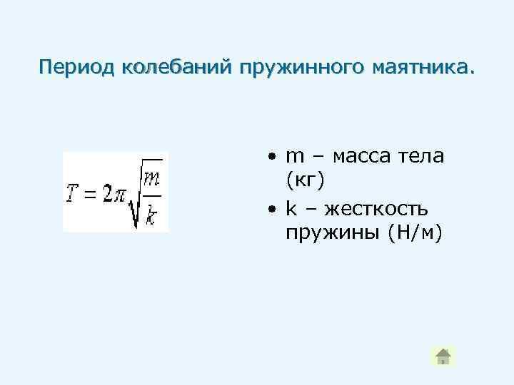 Период колебаний пружинного маятника. • m – масса тела (кг) • k – жесткость