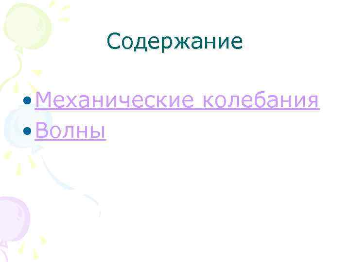 Содержание • Механические колебания • Волны 