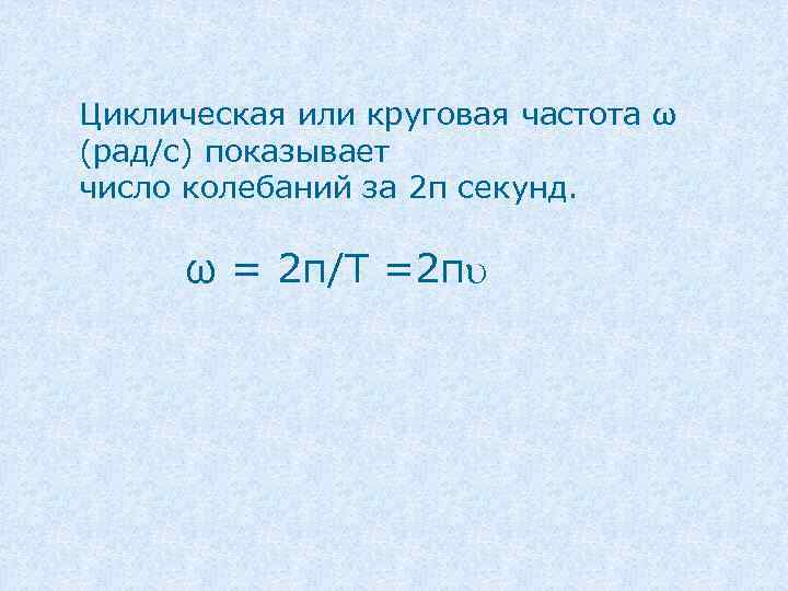 Определите число колебаний в минуту. Круговая или циклическая частота колебаний. Циклическая частота рад/с. Круговая частота волны. Частота в рад/с.