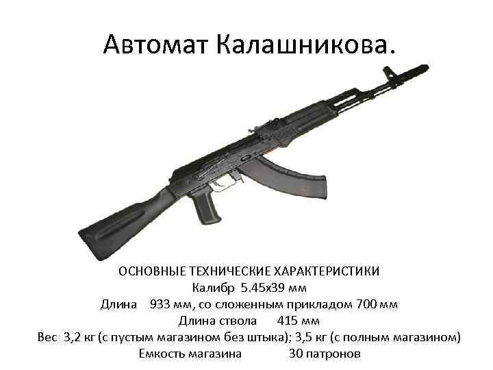 Сколько весит ак 47. АК-47 автомат ТТХ. АК-45 автомат Калибр. Автомат Калашникова АК-47 характеристики технические характеристики. Калибр Калашникова 5.45.