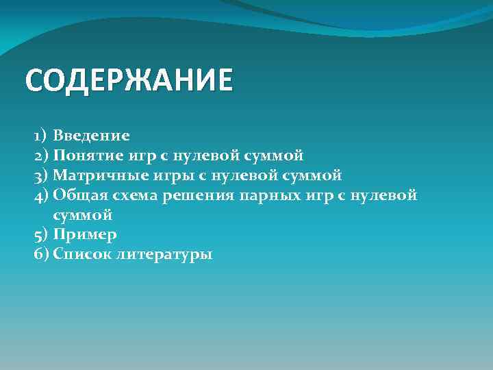СОДЕРЖАНИЕ 1) Введение 2) Понятие игр с нулевой суммой 3) Матричные игры с нулевой