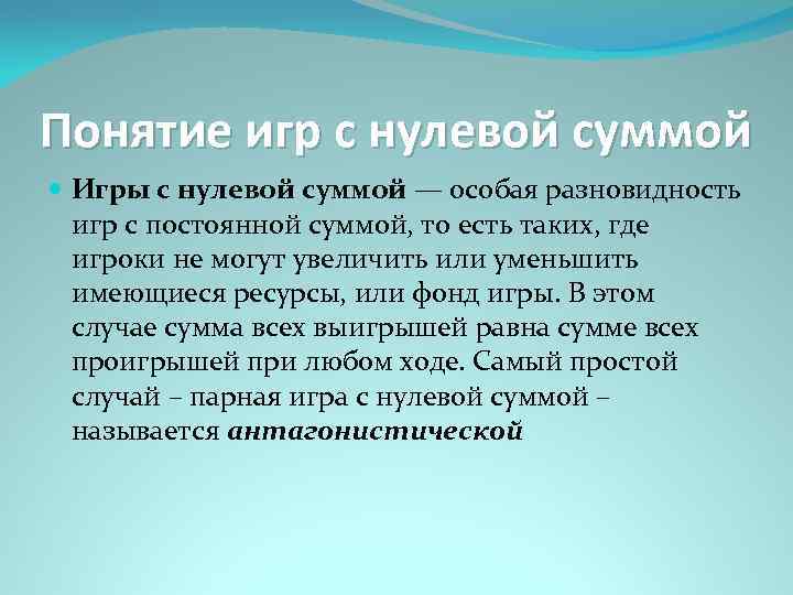 Понятие игр с нулевой суммой Игры с нулевой суммой — особая разновидность игр с