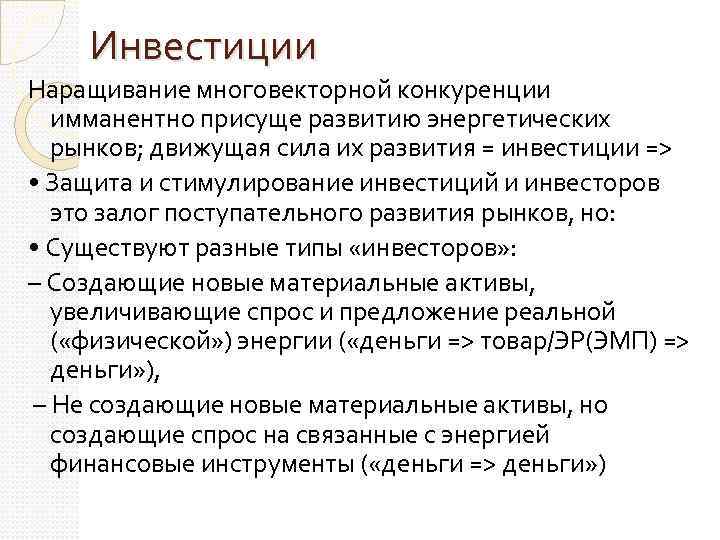 Инвестиции Наращивание многовекторной конкуренции имманентно присуще развитию энергетических рынков; движущая сила их развития =