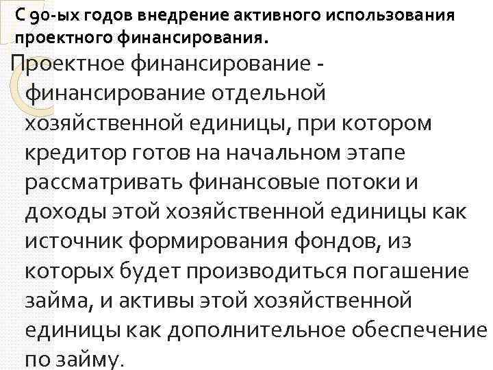 С 90 -ых годов внедрение активного использования проектного финансирования. Проектное финансирование отдельной хозяйственной единицы,