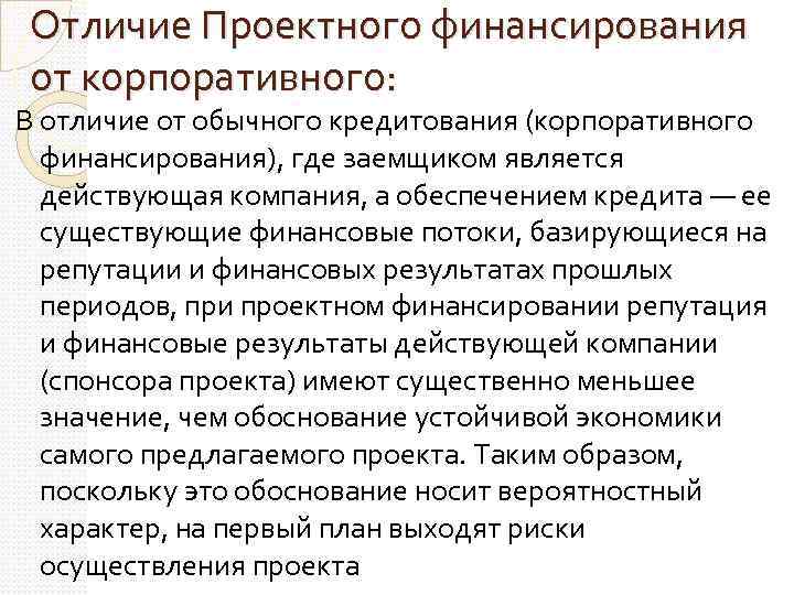 Отличие Проектного финансирования от корпоративного: В отличие от обычного кредитования (корпоративного финансирования), где заемщиком