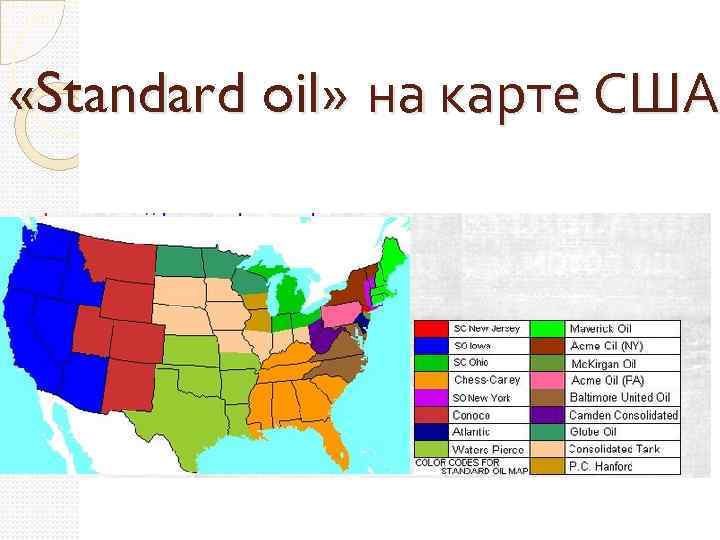  «Standard oil» на карте США 