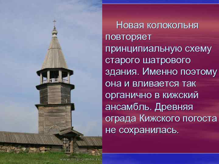  Новая колокольня повторяет принципиальную схему старого шатрового здания. Именно поэтому она и вливается