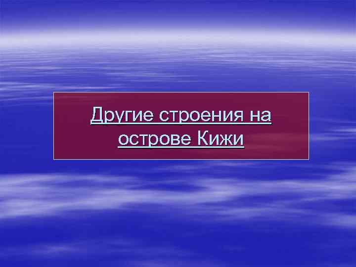 Другие строения на острове Кижи 