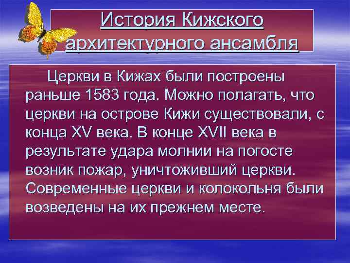 История Кижского архитектурного ансамбля Церкви в Кижах были построены раньше 1583 года. Можно полагать,