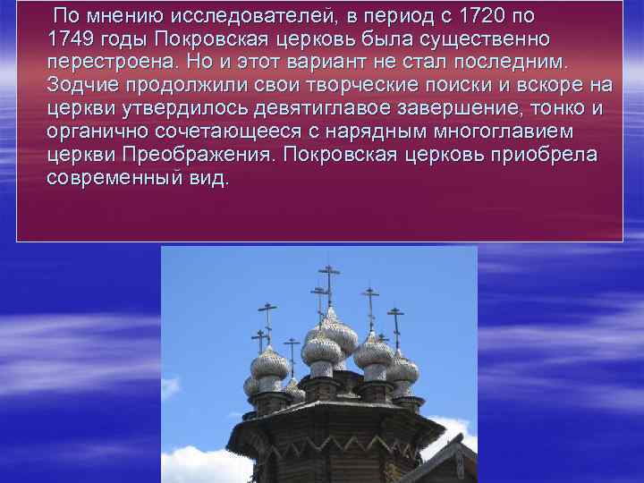  По мнению исследователей, в период с 1720 по 1749 годы Покровская церковь была