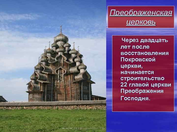 Преображенская церковь Через двадцать лет после восстановления Покровской церкви, начинается строительство 22 главой церкви