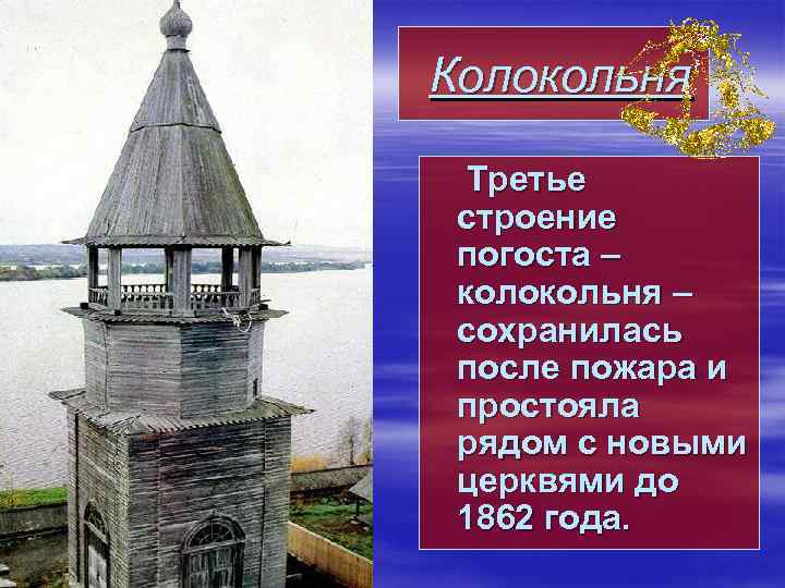  Колокольня Третье строение погоста – колокольня – сохранилась после пожара и простояла рядом