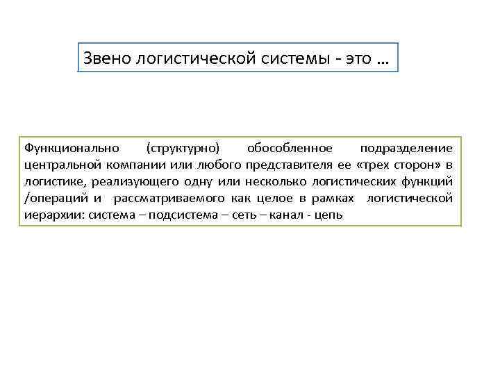 Звено логистической системы - это … Функционально (структурно) обособленное подразделение центральной компании или любого