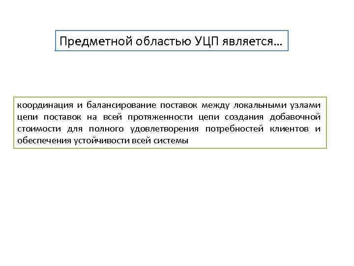 Предметной областью УЦП является… координация и балансирование поставок между локальными узлами цепи поставок на