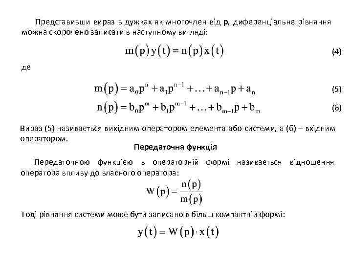 Представивши вираз в дужках як многочлен від р, диференціальне рівняння можна скорочено записати в