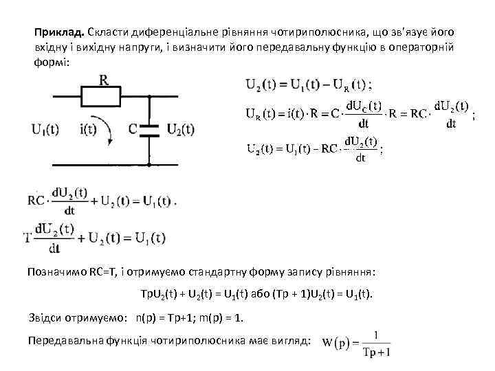 Приклад. Скласти диференціальне рівняння чотириполюсника, що зв’язує його вхідну і вихідну напруги, і визначити